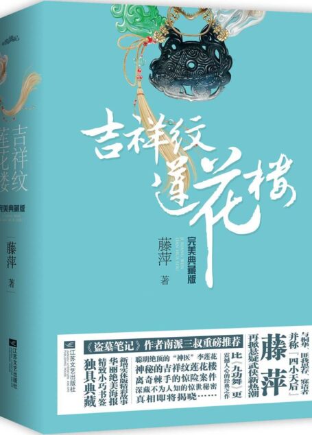 吉祥纹莲花楼完美典藏版. 全4册