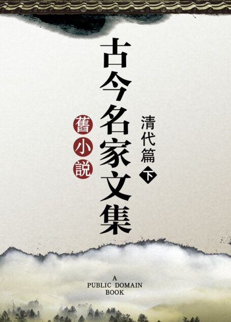 旧小说·古今名家文集（清代篇）下 (Traditional_chinese Edition)