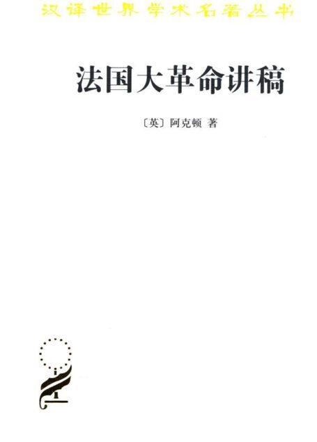 法国大革命讲稿 (汉译世界学术名著丛书)