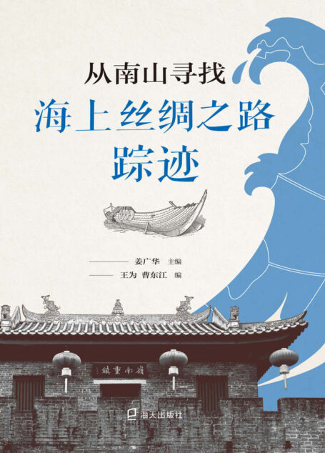 从南山寻找海上丝绸之路踪迹