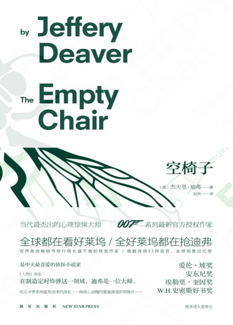 空椅子(世界各地畅销书排行榜长盛不衰的榜首作家杰夫里•迪弗又一经典之作,W.H.史密斯好书奖得奖作品!)