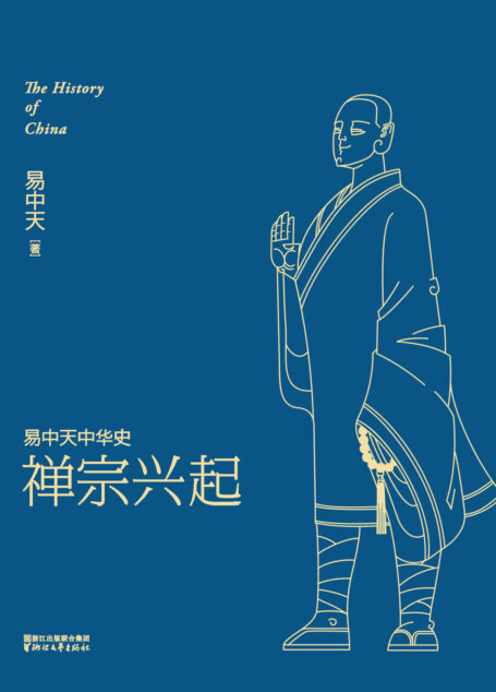 禅宗兴起 (易中天中华史 14)