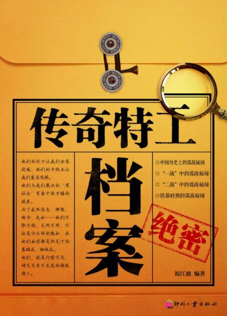 传奇特工档案 (日知文库)