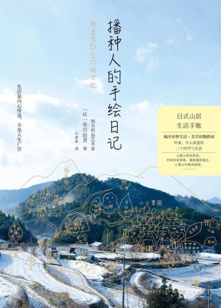播种人的手绘日记(都市生活识物指南。在城市撒娇,在乡间撒野。)