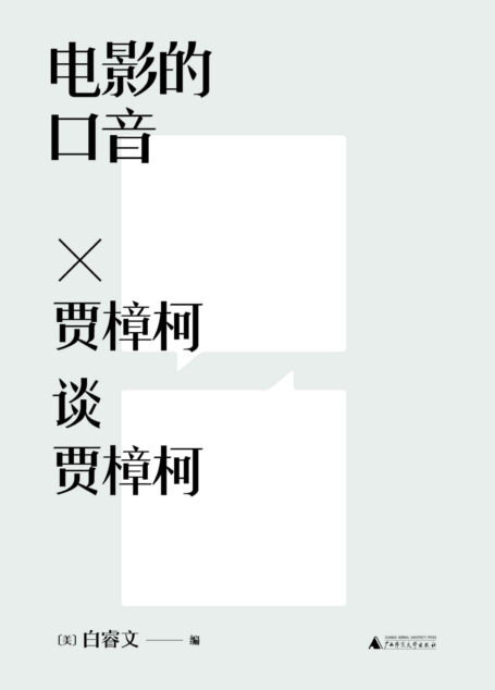 白睿文映象中国 电影的口音:贾樟柯谈贾樟柯