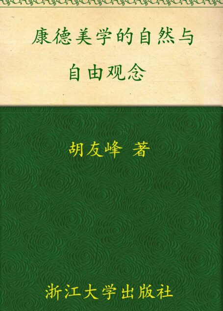 康德美学的自然与自由观念