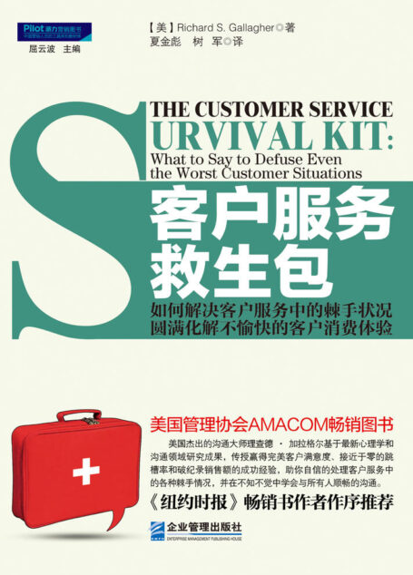 客户服务救生包:如何解决客户服务中的棘手状况,圆满化解不愉快的客户消费体验 (派力营销图书)