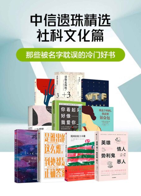 那些被名字耽误的冷门好书(套装共10册)