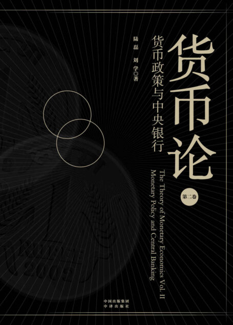 货币论(第二卷):货币政策与中央银行(解剖中央银行的现实意义,构建流体力学货币政策理论体系,中国人民银行前副行长吴晓灵倾情作序,? 周诚君、郭田勇、朱宁、丁志杰、姚余栋共同推荐)