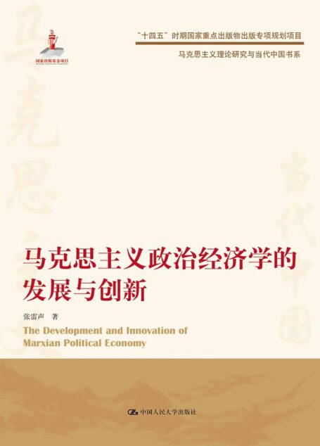 马克思主义政治经济学的发展与创新 (马克思主义理论研究与当代中国书系)