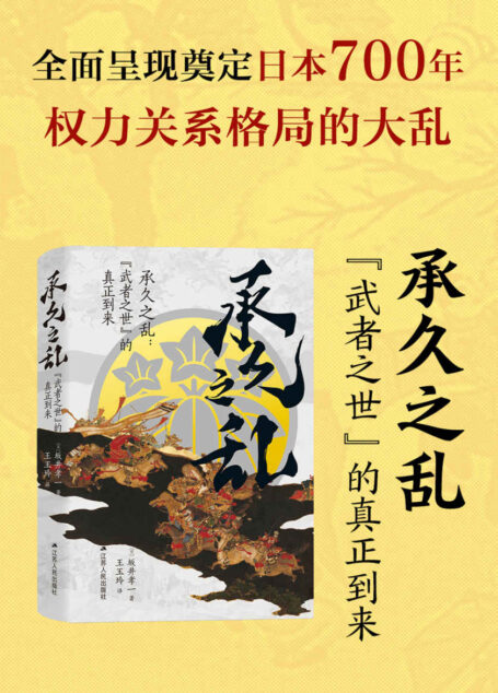 承久之乱：“武者之世”的真正到来(日本中世史研究权威、《镰仓殿的13人》首席历史顾问坂井孝一教授，全面呈现奠定日本700年权力关系格局的大乱世)