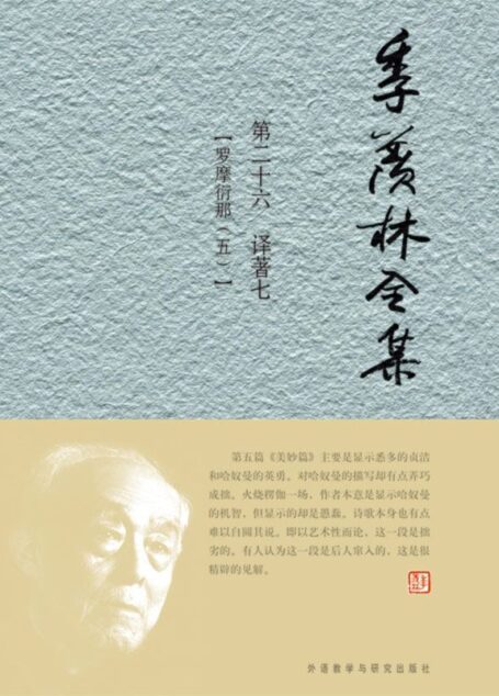 季羡林全集(第26卷)·译著7:罗摩衍那5(图文版)