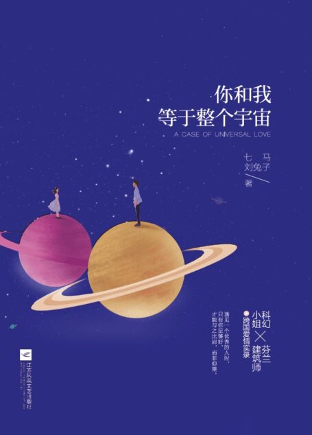 你和我,等于整个宇宙(继《我不喜欢这世界,我只喜欢你》之后,爱格打造的又一暖心有趣爱情实录。科幻小姐七马X芬兰建筑师兔子先生的跨国爱情。)