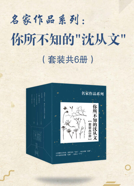 名家作品系列:你所不知的“沈从文”(套装共6册)