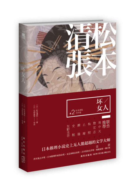 坏女人(文学大师松本清张杰作选第二集！八百多部松本清张作品中严选出的佼佼者，开启全日本热门电影脚本源头的华丽大幕)