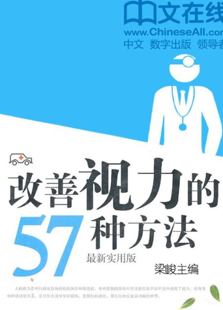 改善视力的57种方法