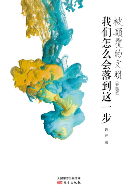 被颠覆的文明：我们怎么会落到这一步（升级版）