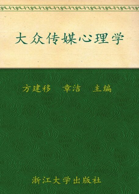 大众传媒心理学