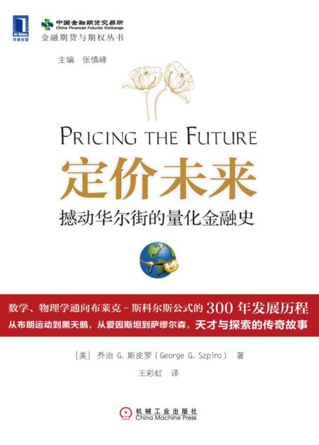 定价未来:撼动华尔街的量化金融史 (金融期货与期权丛书)