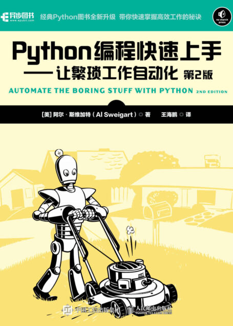Python编程快速上手——让繁琐工作自动化(第2版)