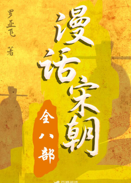 漫话宋朝（全八部）