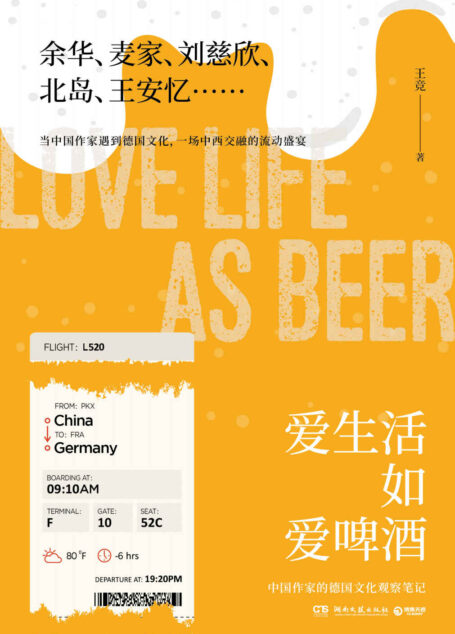 爱生活如爱啤酒（余华、麦家、刘慈欣、北岛、王安忆……从音乐、文学、电影出发，品味德国这杯黑啤内在的甘甜与清香！）