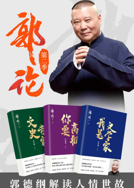 郭论:第二季(共3册)(正儿八经的野史、趣味横生的正史、民间的市井文化、文学里的经典……看老郭接地气儿讲解百味人生!)