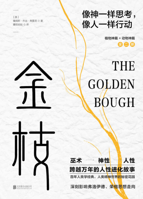 《金枝》(全两册)：跨越万年的人性进化故事【像神一样思考，像人一样行动！《泰晤士报》盛赞，与达尔文、斯宾塞著并肩！人类精神世界的秘密花园！从巫术、神性到人性，跨越万年的人性进化故事，深刻影响弗洛伊德、荣格思想走向！】