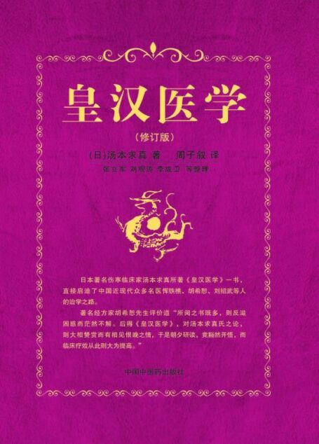 皇汉医学(修订版)