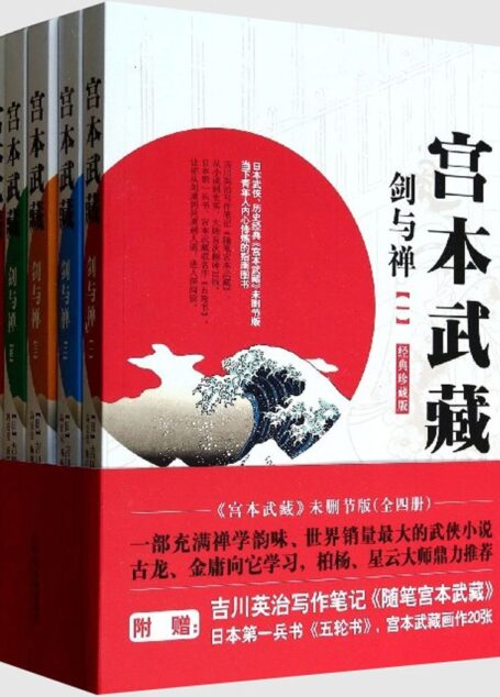 吉川英治——宫本武藏合集(套装全4册)