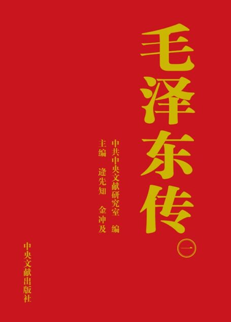 《毛泽东传》第1册
