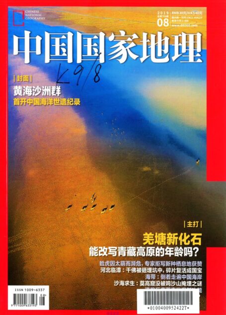 《中国国家地理》2019年08期