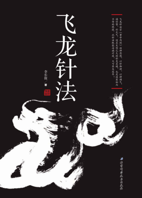 飞龙针法 【宗《黄帝内经》治神思想，以针御神，以神调气，通任督，补元气。失传已久的针灸灵魂，道医秘而不传的绝技。】