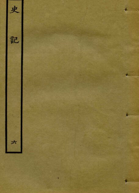 鲁迅藏百纳本二十四史——史記(卷六)