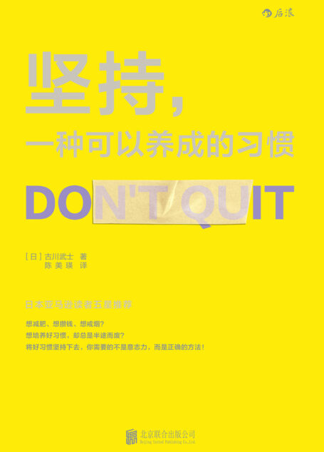 坚持,一种可以养成的习惯(日本资深顾问教你如何科学克服惰性,让培养习惯的过程变得像刷牙般轻松自然!)