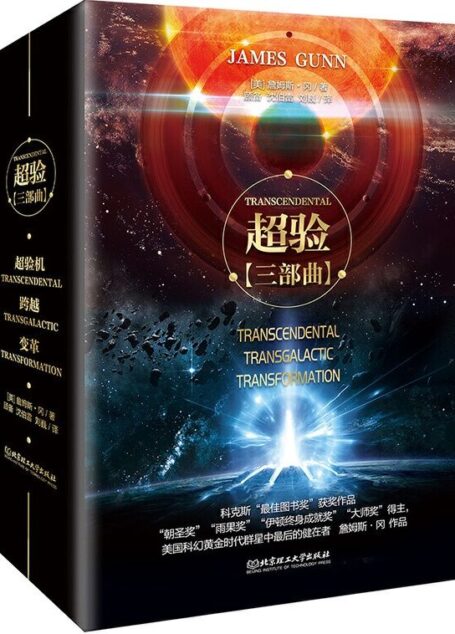 超验（《超验》系列三部曲，“雨果奖”、“大师奖”得主、科幻大师詹姆斯·冈长篇巨著。《沙丘》译者两年潜心译作，柯克斯书评重磅推荐。 ）