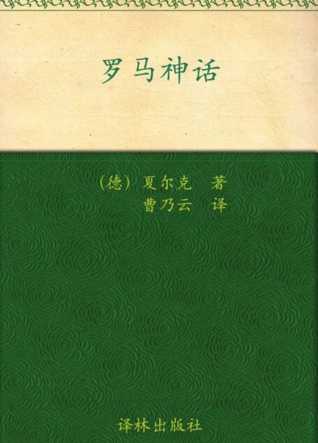 罗马神话 (经典译林)