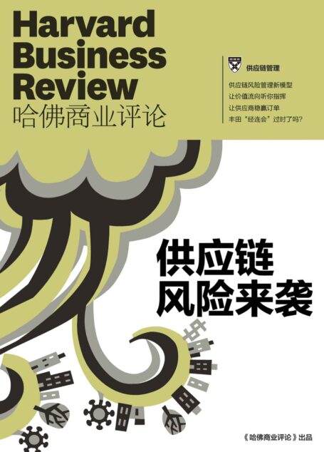 《哈佛商业评论》:供应链风险来袭