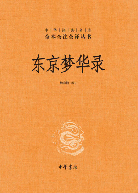 东京梦华录(精)–中华经典名著全本全注全译 (中华书局)
