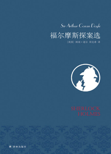 福尔摩斯探案选(名家名译)