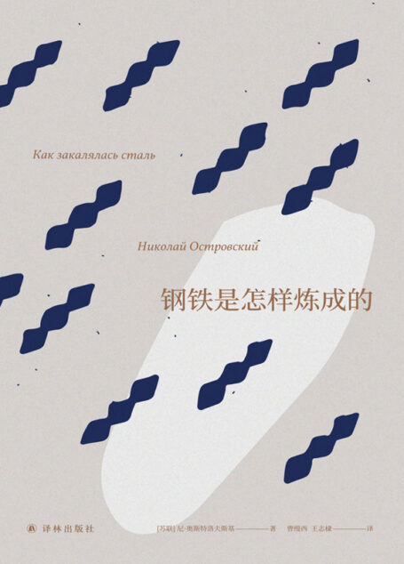 钢铁是怎样炼成的 (名著译林)