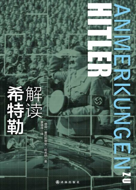 解读希特勒（关于希特勒读这本就够了，让你更好地了解希特勒及其灾难的书）