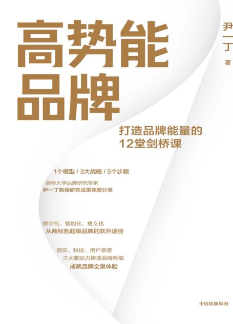 高势能品牌(数智时代长红品牌建设方法论)