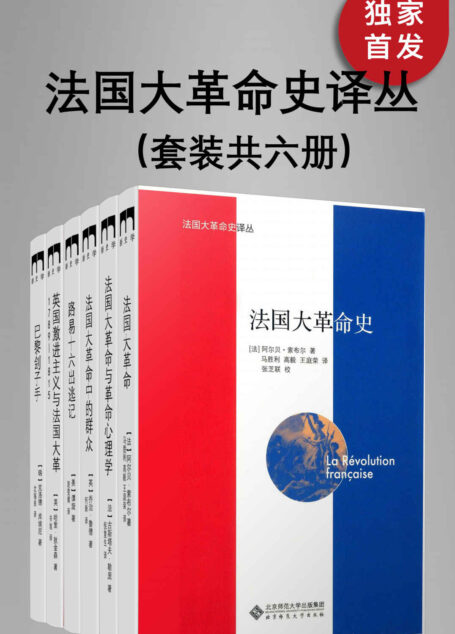 法国大革命史译丛（套装共六册）【北师大出版社“新史学”品牌重点系列之一，遴选海外知名学者佳作，以经典阅读扩展生命的广度与深度！多元多层次多角度，启动看法国大革命的另一种方式！】