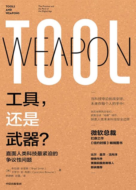 工具,还是武器?(比尔·盖茨与沈向洋亲自作序,美国前国务卿等推荐,一本驾驭数字未来的实用指南。)