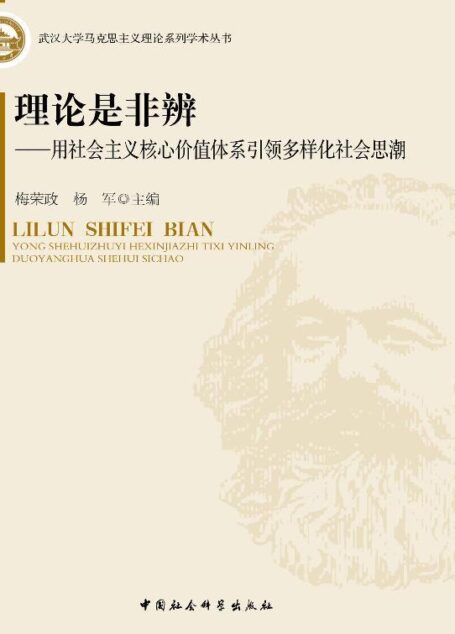 理论是非辨——用社会主义核心价值体系引领多样化社会思潮 (武汉大学马克思主义理论系列学术丛书)