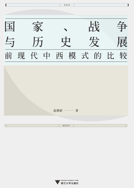 国家、战争与历史发展：前现代中西模式的比较