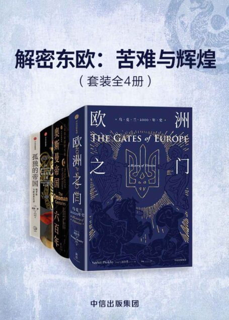 解密东欧：苦难与辉煌（套装共4册）（翻开厚重的历史记忆，看帝国的那些苦难与辉煌）