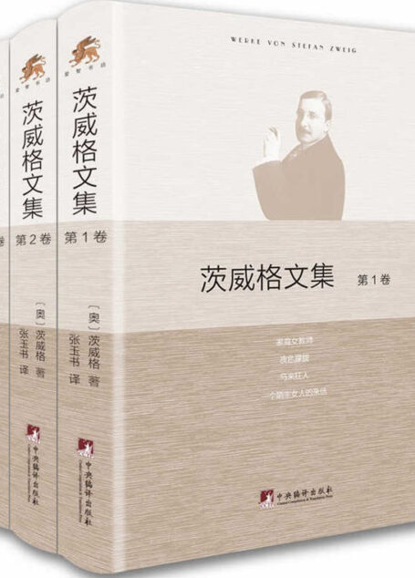 茨威格文集:全3卷