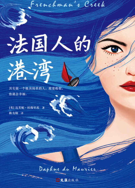 法国人的港湾（不朽的文学经典《蝴蝶梦》作者三大代表作！其实做一个极其简单的人，敢爱敢恨，你就会幸福。）